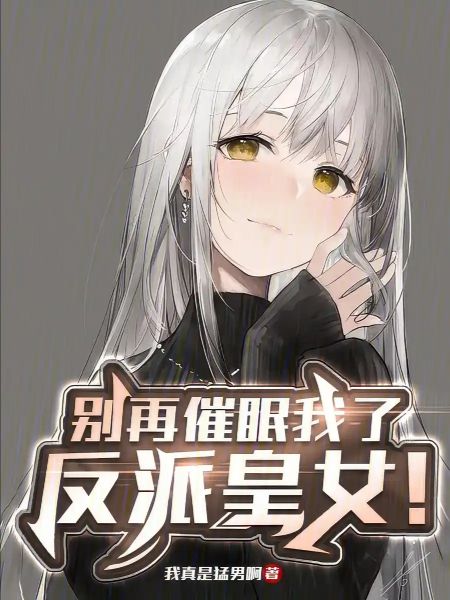 Обложка Перестань гипнотизировать меня, злодейская принцесса!